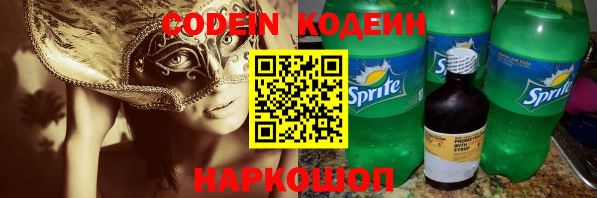 Борисоглебск  Кодеин Purple Drank  Вход с VPN  Codein Purple Drank 