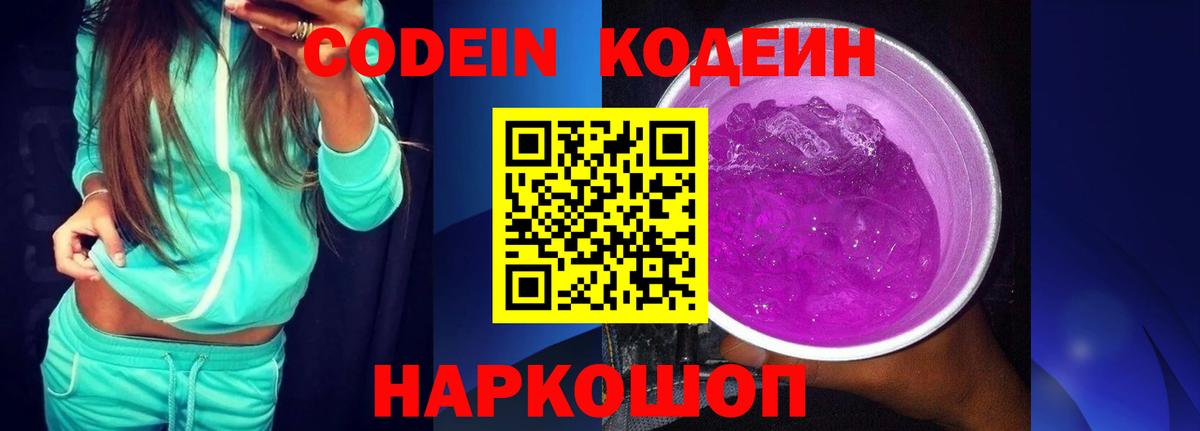 Кодеиновый сироп Lean Purple Drank Борисоглебск